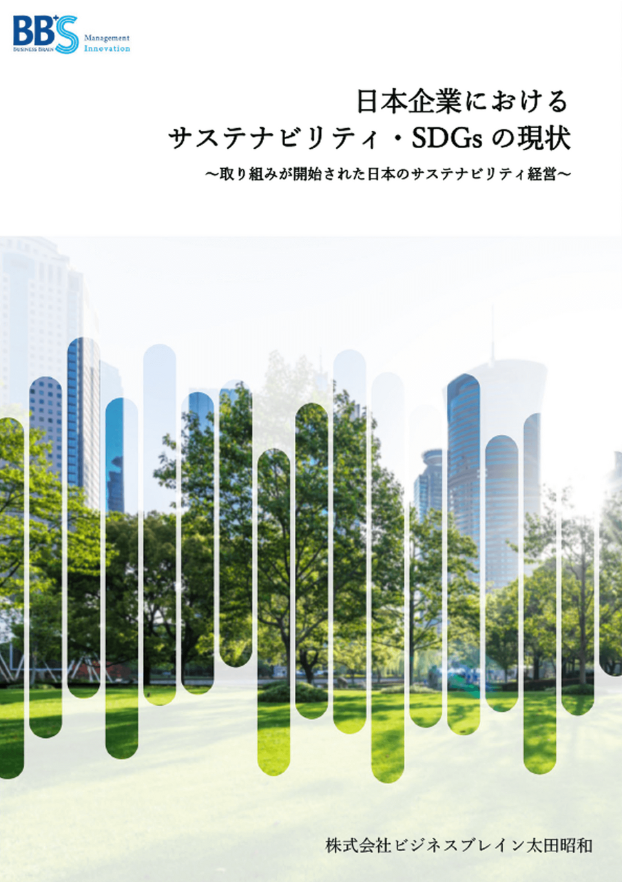 日本企業におけるサステナビリティ・SDGsの現状