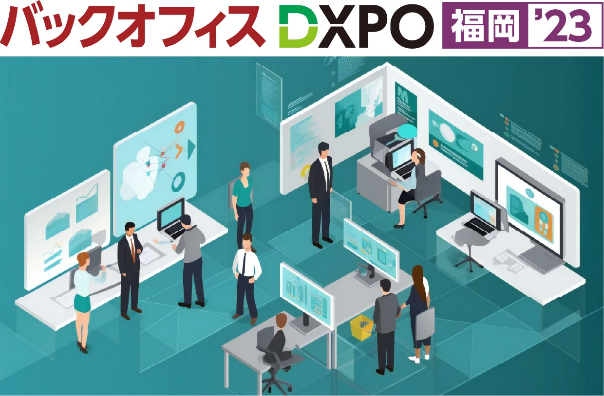 バックオフィスDXPO 福岡′23