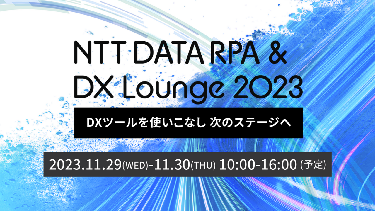 NTT DATA RPA & DX lounge 2023
