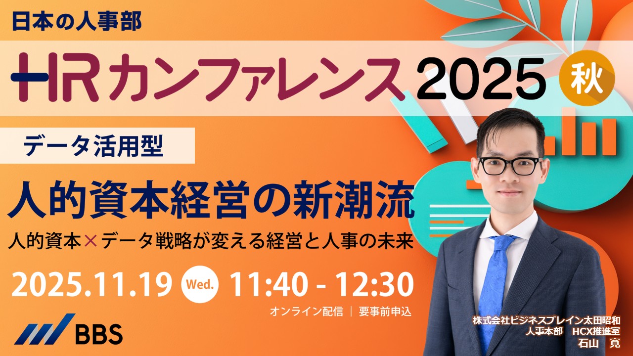 HRカンファレンス2025-秋-