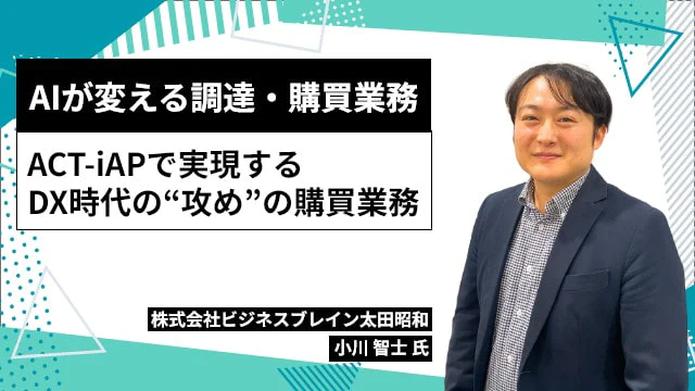 AIが変える調達・購買業務：ACT-iAPで実現するDX時代の“攻め”の購買業務