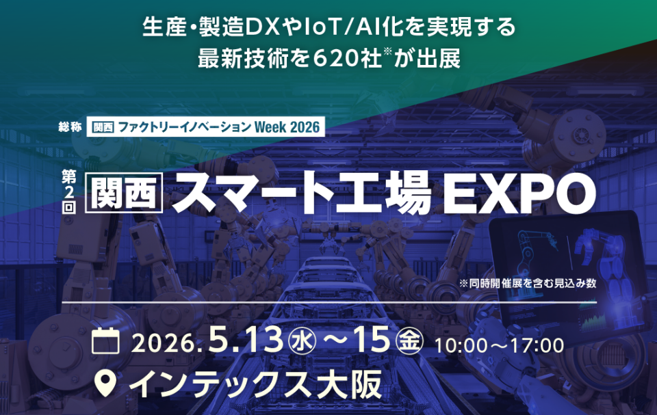 第2回　関西スマート工場EXPO