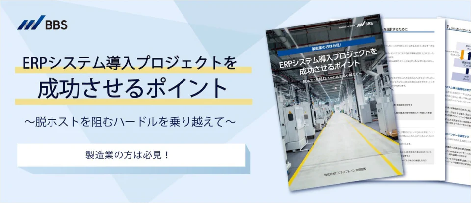 「ERPシステム導入のコツ」をホワイトペーパーにて無料配布