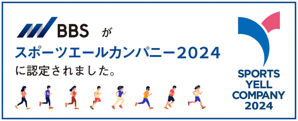 BBSが「スポーツエールカンパニー2024」に認定