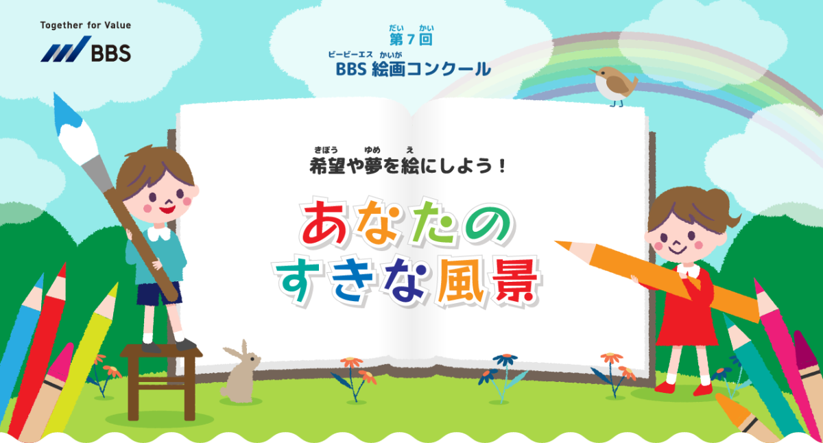 中学校の課題で書いた絵 第7回BBS絵画コンクール「あなたのすきな風景」作品の募集を開始
