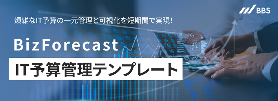 BizForecast IT予算管理テンプレート