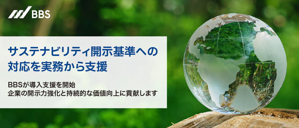 サステナビリティ開示基準への対応支を実務から支援
