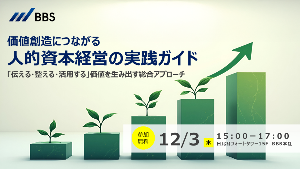 価値創造につながる人的資本経営の実践ガイド