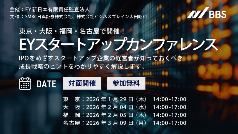 東京・大阪・福岡・名古屋で開催！EYスタートアップカンファレンス