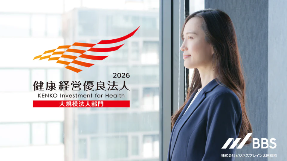 BBS、「健康経営優良法人2026」に認定
