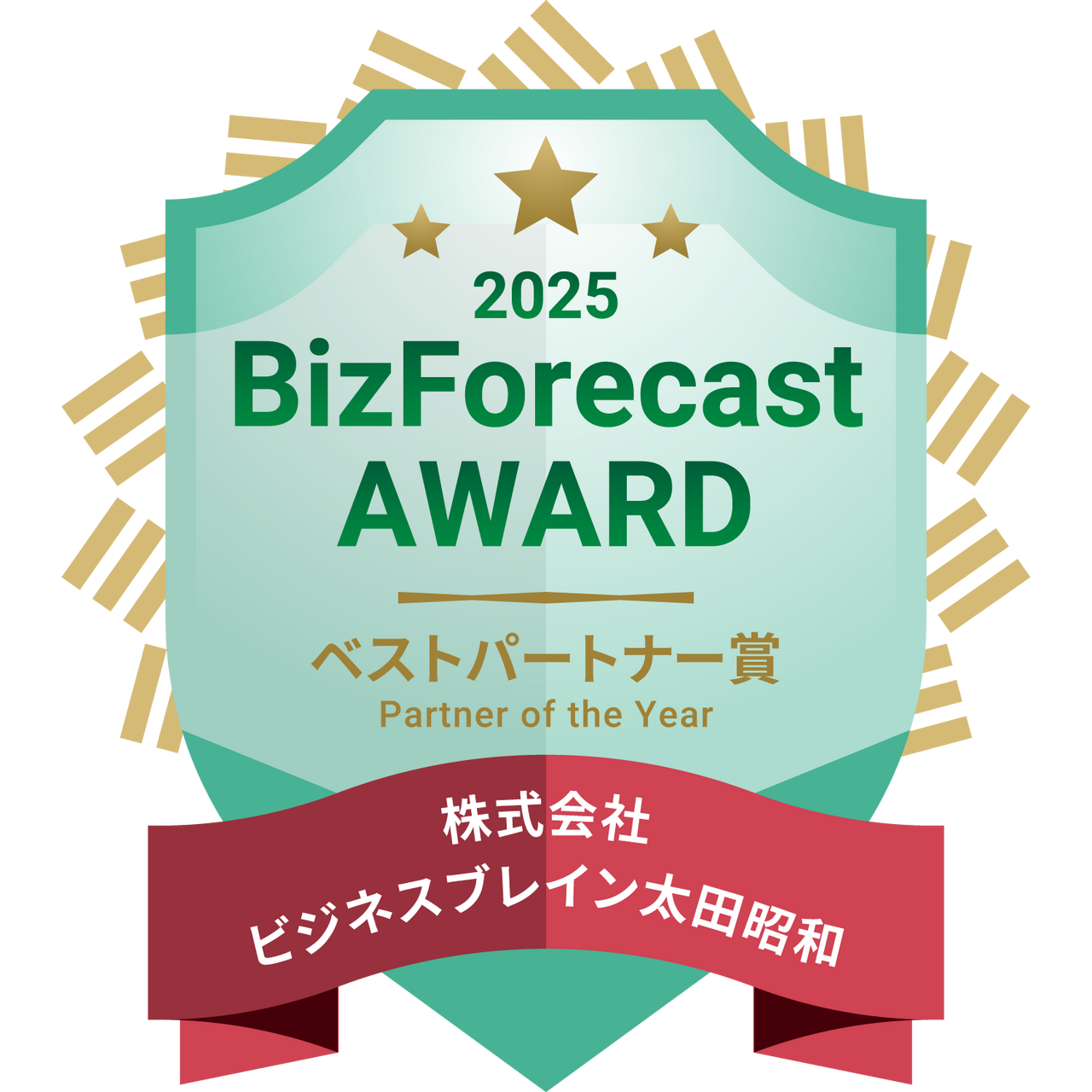 BizForecast AWARD 2025 ベストパートナー賞
