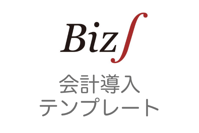 Biz∫会計導入テンプレート