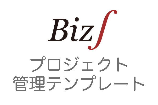 Biz∫プロジェクト原価管理ソリューション