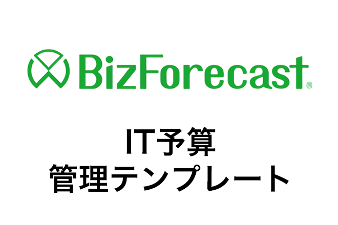 BizForecast IT予算管理テンプレート