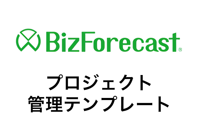 BizForecastプロジェクト管理テンプレート