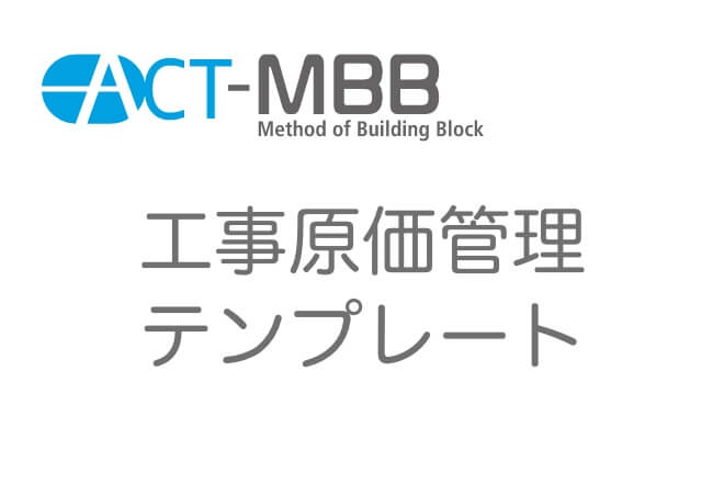 工事原価管理テンプレート